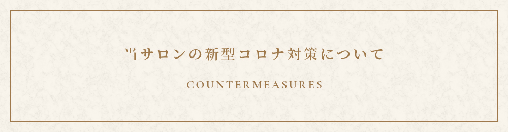 当サロンの新型コロナウィルスにおける対策について