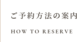 ご予約方法の案内