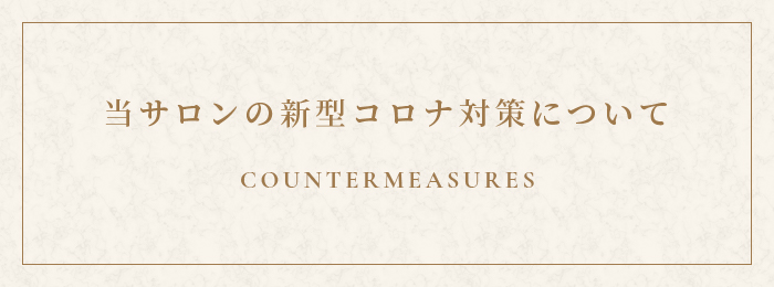 当サロンの新型コロナウィルスにおける対策について